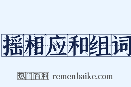 摇相应和组词是什么意思的图片